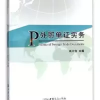 诺森外贸单实务雷世文 编著9787510319303清华大学出版社