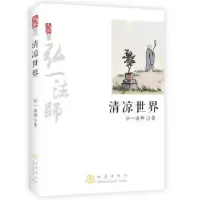 诺森清凉世界弘一法师著9787502844134地震出版社