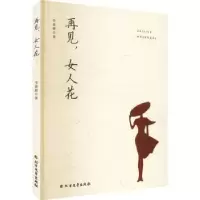 诺森再见,女人花李春辉著9787531756460北方文艺出版社