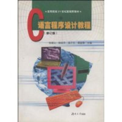 诺森C语言程序设计教程张陵山9787810535939湖南大学出版社