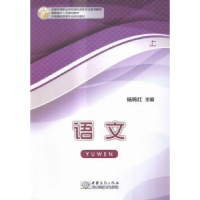 诺森语文:上杨鸣红主编9787510313554中国商务出版社