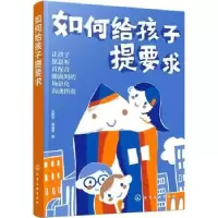 诺森如何给孩子提要求王普华,商倩倩9787122409508化学工业出版社