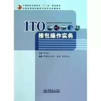 诺森ITO接包操作实务李炳森主编9787510304491中国商务出版社