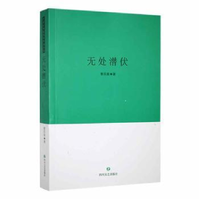 诺森无处潜伏黎民泰9787541135385四川文艺