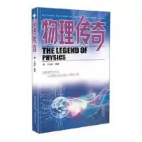 诺森物理传奇王溢然著9787570305711山西教育出版社