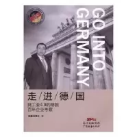 诺森走进德国邱建卫著9787545452471广东经济出版社