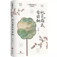 诺森桃花扇底看前朝许石林9787545571325天地出版社