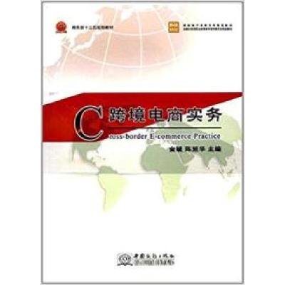 诺森跨境电商实务金毓,陈旭华9787510319310中国商务出版社