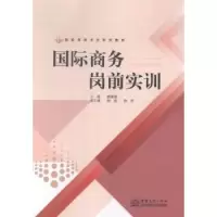 诺森国际商务岗前实训赖瑾瑜主编9787510312267中国商务出版社