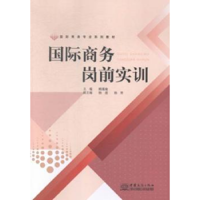 诺森国际商务岗前实训赖瑾瑜主编9787510312267中国商务出版社