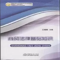 诺森商贸法律基础知识王继新主编97875103128中国商务出版社