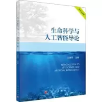 诺森生命科学与人工智能导论王淑芳9787030722829科学出版社
