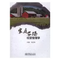 诺森家庭农场经营管理学何忠伟主编9787510313363中国商务出版社