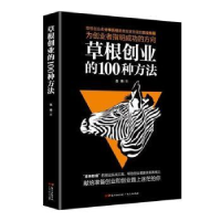 诺森草根创业的100种方法白 晓9787218125077广东人民