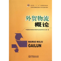 诺森外贸物流概论办9787510304569中国商务出版社