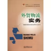 诺森外贸物流实务办9787510304507中国商务出版社
