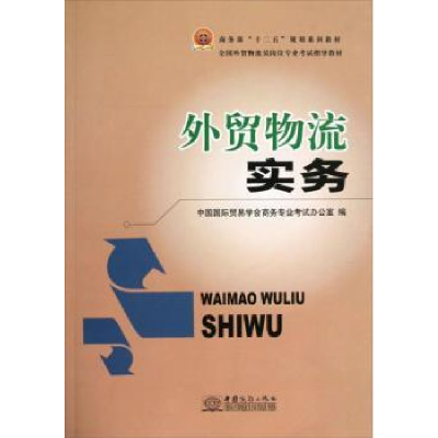 诺森外贸物流实务办9787510304507中国商务出版社