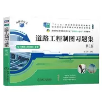 诺森道路工程制图习题集赵云华9787111692机械工业出版社