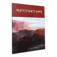 诺森陶瓷写实绘画艺术研究姜锋春著9787551728782东北大学出版社