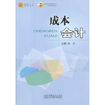 诺森成本会计杨良主编9787510309021中国商务出版社