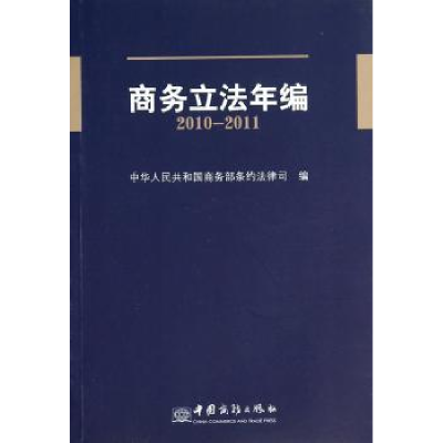 诺森商务年编:2010-2011李成钢9787510308093中国商务出版社
