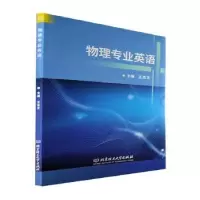 诺森物理专业英语王志文9787576311075北京理工大学出版社