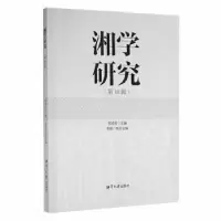 诺森湘学研究(8辑)贺培育主编9787568707534湘潭大学出版社