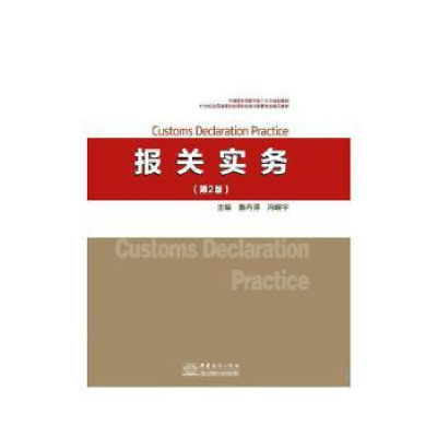诺森报关实务鲁丹萍 冯晓宇 主编9787510328145中国商务出版社