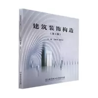 诺森建筑装饰构造涂群岚,扈恩华9787576309836北京理工大学出版社