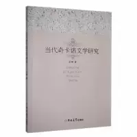 诺森当代奇卡诺文学研究吕娜著9787569281484吉林大学出版社