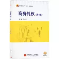 诺森商务礼仪张莹9787512437098北京航空航天大学出版社
