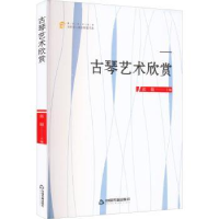 诺森古琴艺术欣赏张敏主编9787506887014中国书籍出版社