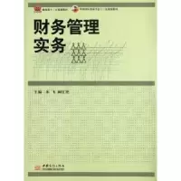 诺森财务管理实务朱飞,阙红艳主编9787510307348中国商务出版社