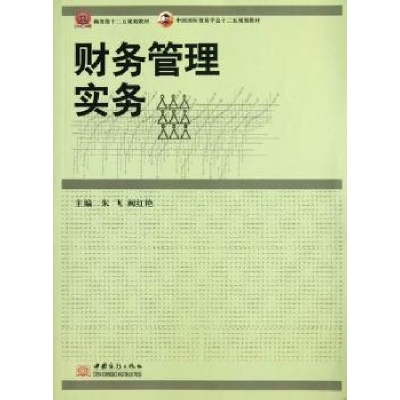 诺森财务管理实务朱飞,阙红艳主编9787510307348中国商务出版社