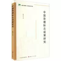 诺森中国地理标志成案研究赵小平9787203122883山西人民出版社