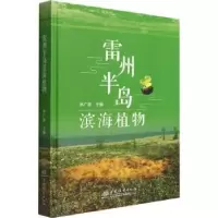诺森雷州半岛滨海植物林广旋9787521915426中国林业出版社