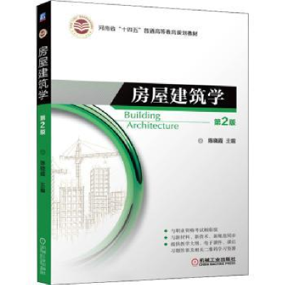 诺森房屋建筑学陈晓霞9787111706793机械工业出版社