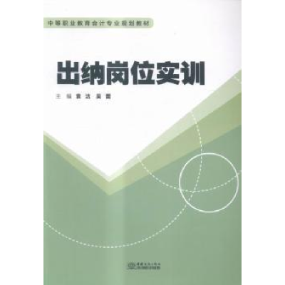 诺森出纳岗位实训袁洁,吴蕾主编9787510313073中国商务出版社