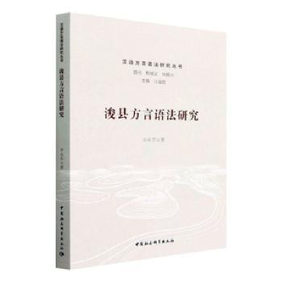 诺森浚县方言语法研究辛永芬9787520396332中国社会科学出版社