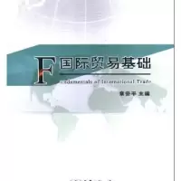 诺森国际贸易基础雷世文 编著97875103195清华大学出版社