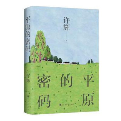 诺森平原的密码许辉9787569944587北京时代华文书局有限公司