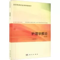 诺森护理学概论张志云9787030722072科学出版社