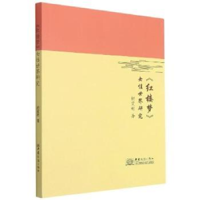 诺森《红楼梦》女世界研究胡笑彬著9787510336409中国商务出版社