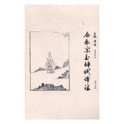 诺森屈原宋玉辞赋译注华安9787546160030中国文联出版社