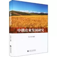 诺森中俄农业发展研究朱玉春97875095940中国财政经济出版社