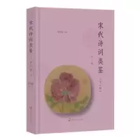 诺森宋代诗词类鉴(第六辑)黄洪深9787305241635南京大学出版社