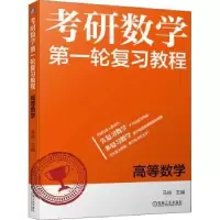 诺森高等数学马锐9787111624363机械工业出版社