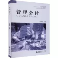 诺森管理会计张瑞琛9787520626中国财政经济出版社