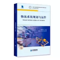 诺森物流系统规划与运作陶经辉9787516425930企业管理出版社