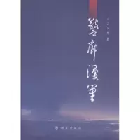 诺森警廊漫笔吴萃伦9787501455898群众